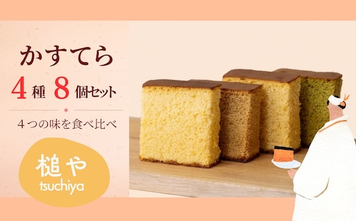 槌や（つちや） 甲州かすてら カステラ4種8個セット｜個包装 詰め合わせ ギフト スイーツ お菓子 山梨県笛吹市 021-021