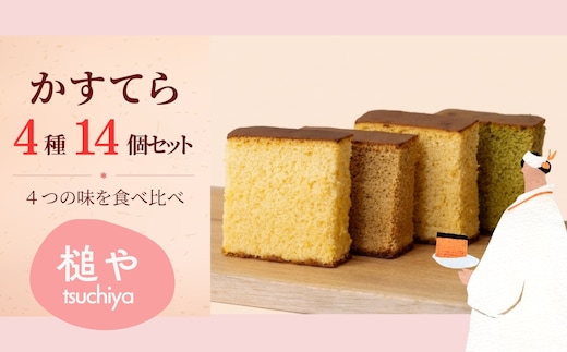槌や（つちや） 甲州かすてら カステラ4種14個入りセット｜個包装 詰め合わせ ギフト スイーツ お菓子 山梨県笛吹市 021-022