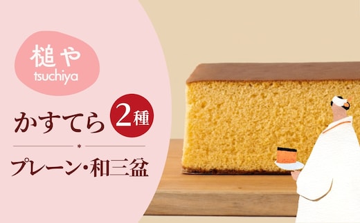 槌や（つちや） 甲州かすてら カステラレギュラー2本セット プレーン＆和三盆｜ギフト スイーツ お菓子 山梨県笛吹市 021-023イーツ お菓子 山梨県笛吹市 021-022