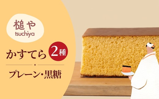 槌や（つちや） 甲州かすてら カステラレギュラー2本セット プレーン＆黒糖｜ギフト スイーツ お菓子 山梨県笛吹市 021-024