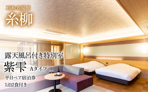 石和名湯館糸柳 露天風呂付き特別室 紫雫（しずく）Aタイプ 平日ペア宿泊券1泊2食付き 021-015