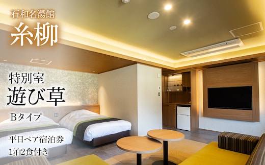 石和名湯館糸柳 特別室 遊び草 Bタイプ 平日ペア宿泊券1泊2食付き 021-018