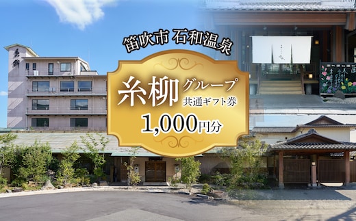 糸柳グループ 共通ギフト券 1000円分 021-019