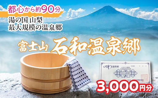 ふるさと納税石和温泉利用券＜利用券3,000円分＞ 038-001