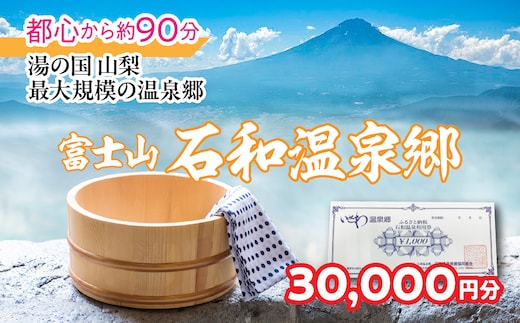ふるさと納税石和温泉利用券＜利用券30,000円分＞ 038-002