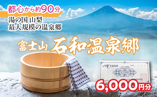 ふるさと納税石和温泉利用券＜利用券6,000円分＞ 038-011