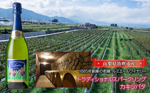 トラディショナルスパークリング カキツバタ 750ml 063-003