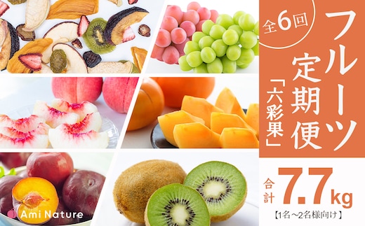フルーツ定期便≪六彩果≫全6回【1名～2名様向け】 065-006_v2