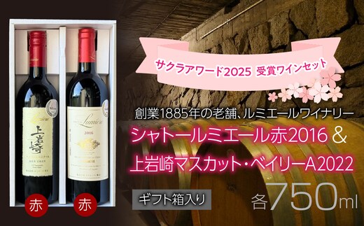 ルミエールワイナリー サクラアワード 2025 受賞ワインセット【ギフト箱入り】 日本ワイン 赤ワイン 山梨ワイン 国産ワイン ギフト 受賞 063-034