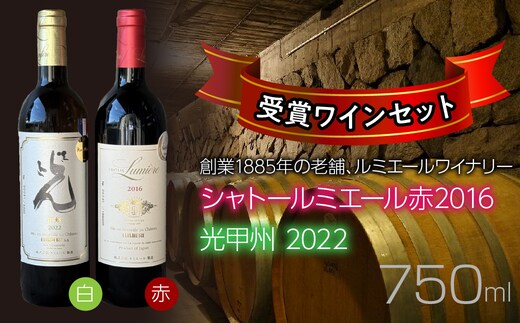 ルミエールワイナリー シャトールミエール赤2016＆光甲州2022 受賞ワインセット 日本ワイン 赤ワイン 白ワイン 山梨ワイン 国産ワイン 受賞 063-035