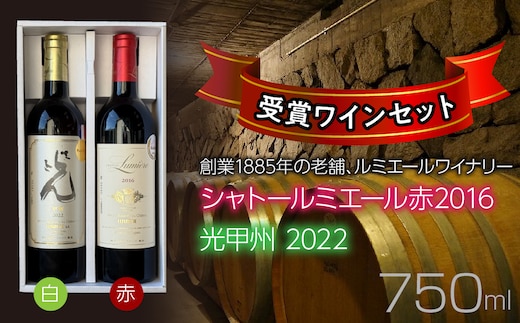 ルミエールワイナリー シャトールミエール赤2016＆光甲州2022 受賞ワインセット【ギフト箱入り】 日本ワイン 赤ワイン 白ワイン 山梨ワイン 国産ワイン 受賞 ギフト 063-036
