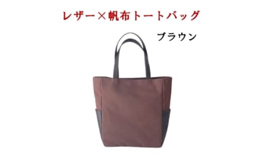 レザー×帆革大人スタイルトートバッグ 茶 073N-008-BROWN