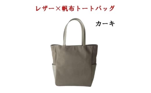 レザー×帆革大人スタイルトートバッグ カーキ 073N-008-KHAKI