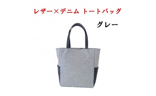 レザー×上質デニム スタイリッシュトートバッグ グレー 073N-007-GRAY