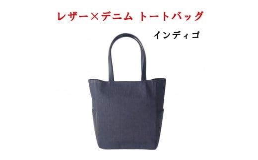 レザー×上質デニム スタイリッシュトートバッグ インディゴ 073N-007-INDIGO