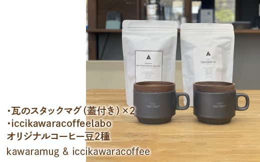 kawarastackmug×2 iccikawaracoffeelaboオリジナルコーヒー豆2種 セット 070-010