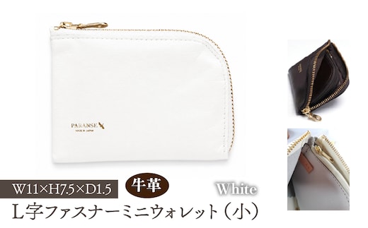 Ｌ字ファスナーミニウォレット（小）白 073N-001-WHITE