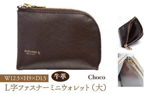 Ｌ字ファスナーミニウォレット（大）チョコ 073N-002-CHOCO