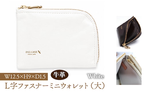 Ｌ字ファスナーミニウォレット（大）白 073N-002-WHITE