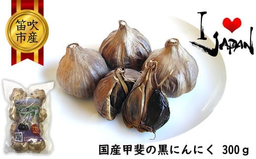 甲斐の黒にんにく 082-001