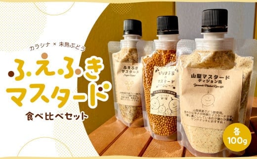 ふえふきマスタード食べ比べセット 084-001