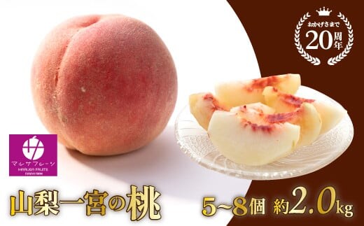 【2026年発送★先行予約】山梨一宮産の桃 5〜8個入約2kg 朝採り産地直送 088-013-26y