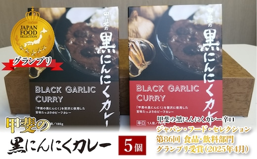 黒にんにくカレー5個入り 082-009