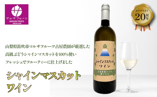 山梨県産 シャインマスカット 100％ワイン750ml×1本 088-008