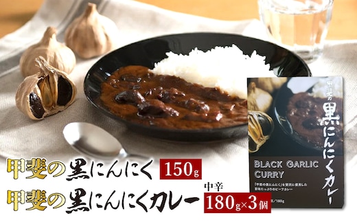 甲斐の黒にんにく150gと黒にんにくカレー3個詰合せ 082-010