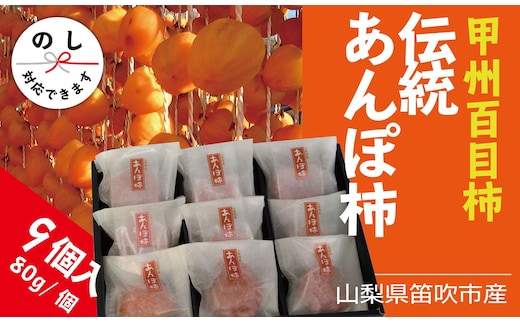 ＜2026年発送＞笛吹市産甲州百目あんぽ柿9個 090-016