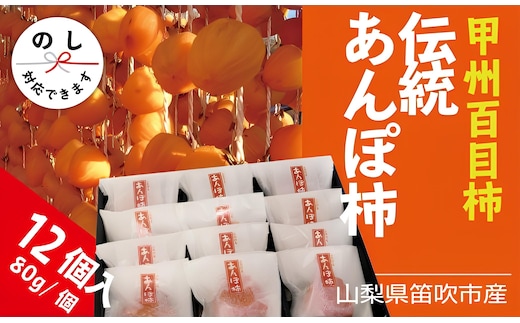 ＜2026年発送＞笛吹市産甲州百目あんぽ柿12個 090-017