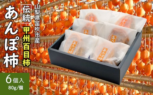 ＜2026年発送＞笛吹市産甲州百目あんぽ柿6個 090-019
