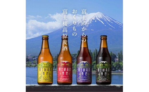 富士桜高原ビール 定番4種8本+限定1種4本（合計12本） クール便配送 ビール 地ビール 飲み比べ 瓶ビール お酒 酒 詰め合わせ クラフトビール 富士桜高原麦酒 ギフト 贈答 お中元 お歳暮 誕生日 山梨県 笛吹市 100-015