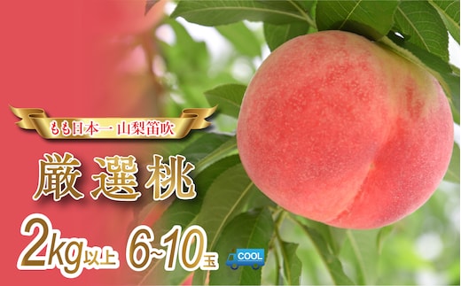 【2026年発送★先行予約】 産地厳選日本一笛吹市の桃2kg以上（6玉～10玉） 106-007