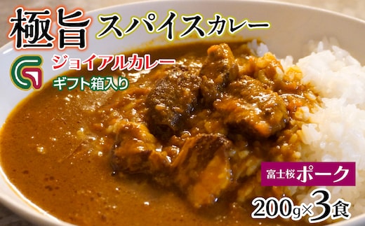 富士桜ポークカレー 200ｇｘ3 ギフト箱入り 118-010