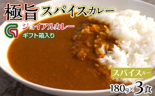 スパイスカレールー 180ｇｘ3 ギフト箱入り 118-013