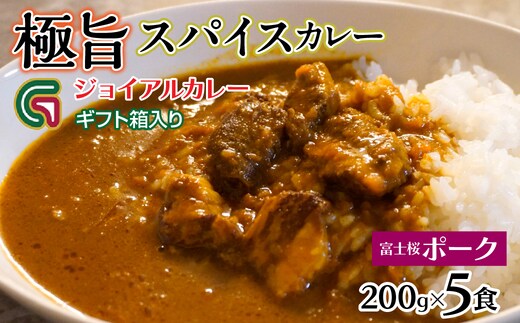 富士桜ポークカレー 200ｇｘ5 ギフト箱入り 118-015