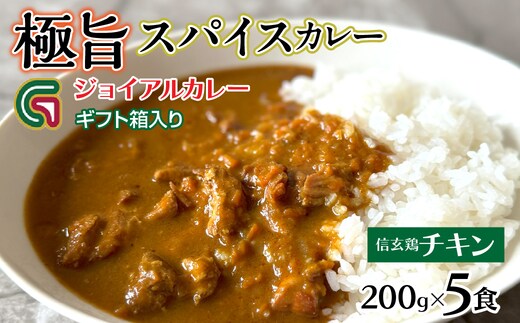 信玄鶏カレー 200ｇｘ5 ギフト箱入り 118-016