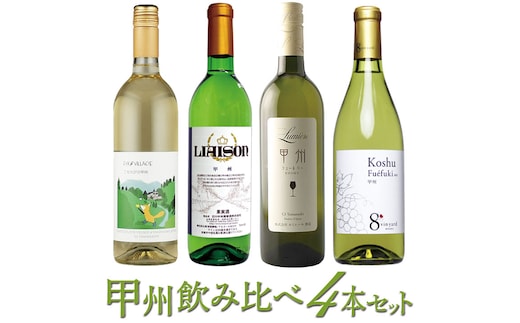 甲州ワイン飲み比べ4本セット 127-025