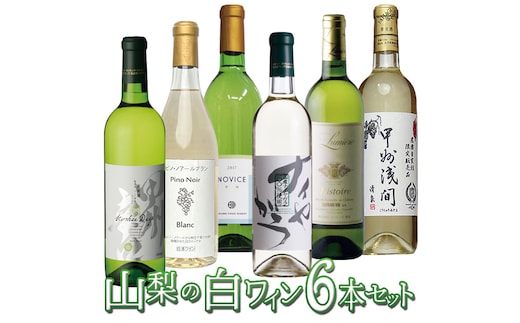 山梨の白ワイン6本セット 127-027