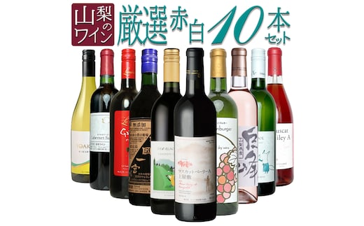山梨のワイン厳選10本セット 127-028