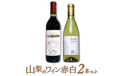 築宝の赤ワイン白ワイン 2本セット 127-012