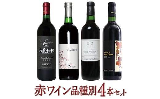 赤ワイン品種別4本セット 127-024