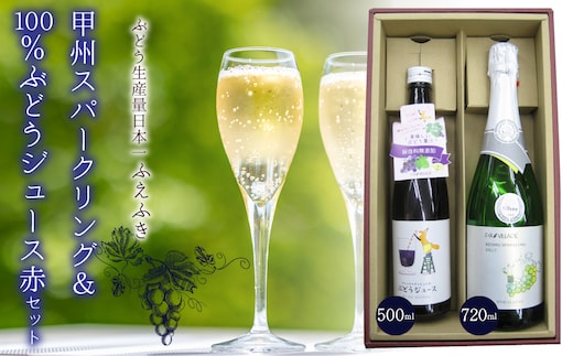 甲州スパークリングワイン＆100％ぶどうジュース赤 セット 135-011