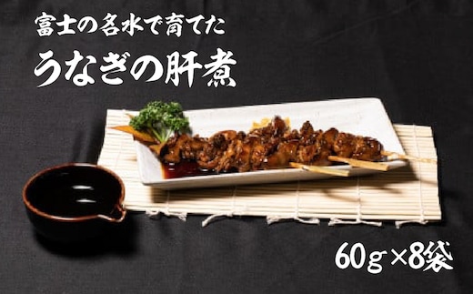うなぎの肝煮 60ｇ×8袋 138-008