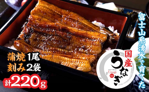 山梨県産うなぎの蒲焼1尾+刻み2袋セット 138-011