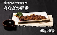 うなぎの肝煮　60ｇ×8袋 138-008