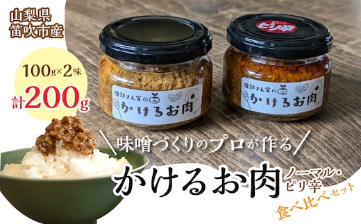 磯部さん家の「かけるお肉」ノーマル・ピリ辛食べ比べセット 134-003