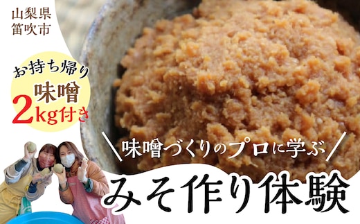 みそ作り体験 134-004