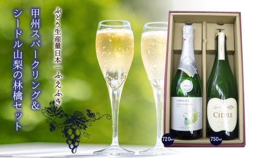 山梨の泡 飲み比べセット 甲州＆リンゴ 135-014